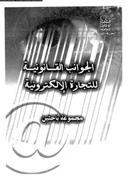 الجوانب القانونية للتجارة الالكترونية كتاب صيغة 3069