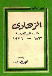 الزهاوى شاعر الحرية - أنور الجندي