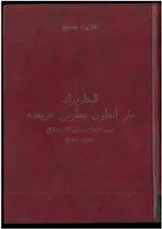 البطريرك مار أنطون بطرس عريضة، 1863 1955، عميد لبنان ورجل الاستقلال، دوره الروحي والسياسي والاقتصادي غازي إ. جعجع