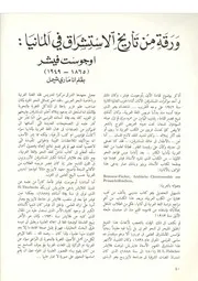 ورقة من تأريخ الاستشراق في ألمانيا أوجوست فيشر ( 1865 1949) آنا ماري شيمل