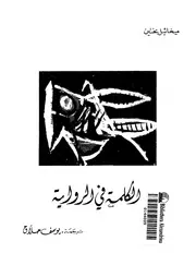 الكلمة في الرواية ميخائيل بختين