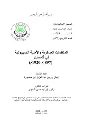 اليهود المنظمات العسكرية و الامنية الصهيونية في فلسطين ( 1897 1920)