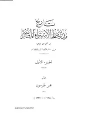تاريخ مديرية خط الاستواء المصرية من فتحها إلى ضياعها من سنة 1869 إلى 1889 م ج 1