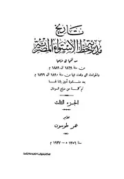 تاريخ مديرية خط الاستواء المصرية من فتحها إلى ضياعها من سنة 1869 إلى 1889 م ج 3