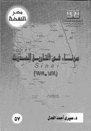 تاريخ سيناء الحديث 1869 1917
