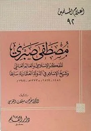 مصطفى صبري المفكر الإسلامي والعالم العالمي وشيخ الإسلام في الدولة العثمانية سابقا 1869 1954 مفرح بن سليمان القوسي