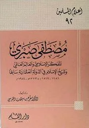 مصطفى صبري المفكر الإسلامي والعالم العالمي وشيخ الإسلام في الدولة العثمانية سابقا 1869 1954 مفرح بن سليمان القوسي