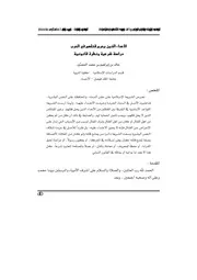 كتاب الأعداء الذين يحرم قتلهم في الحرب دراسة شرعية ونظرة قانونية