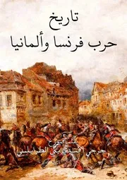 تاريخ حرب فرنسا وألمانيا ( 1870 1871) - جرجي أفندي يني الطرابلسي