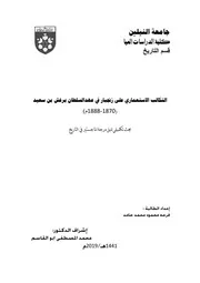 التكالب الإستعماري على زنجبار في عهد السلطان برغش بن سعيد، 1870 1888م فرحة محمود حامد