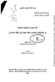 كتاب عقد الاجارة المنتهية بالتمليك في الفقه الاسلامي