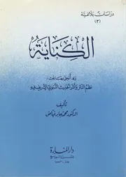 الكناية ويليه نظم النثر وأثر الحديث النبوي الشريف فيه محمد جابر فياض دار المنارة