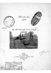 ديوان حاتم الطائي - طبعة حجرية سنة 1872م