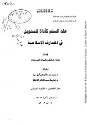 كتاب عقد السلم كأداة للتمويل في المصارف الإسلامية