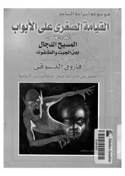 القيامة الصغرى على الأبواب الجزء الخامس المسيح الدجال بين الجبت والطاغوت لفاروق الدسوقي كتاب