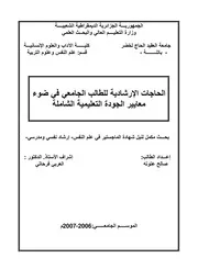 الحاجات الإرشادية للطالب الجامعي في ضوء معايير الجودة التعليمية الشاملة كتاب صيغة 3078