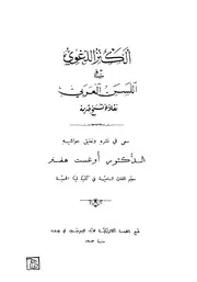 الكنز اللغوي في اللسن العربي ابن السكيت ت هفنر