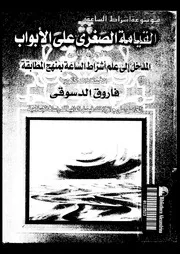 القيامة الصغرى على الأبواب الجزء 2 كتاب