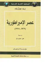 عصر الإمبراطورية: (1875-1914)