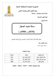 سكة حديد الحجاز 1876م 1908م