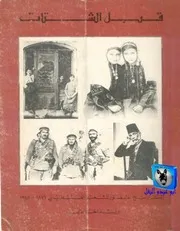 وليد الخالدي قبل الشتات التاريخ المصور للشعب الفلسطيني 1876 1948