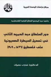 دور السلطان عبد الحميد الثاني# في السيطرة الصهيونية علي فلسطين 1876@ 2
