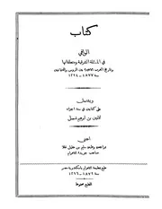 الوافي في المسألة الشرقية والحرب الأخيرة بين الروس والعثمانيين سنه 1877 جـ 1 P.d.f كتاب 4171