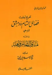 تخريج أحاديث فضائل الشام ودمشق ودمشق للربعي، ومعه مناقب الشام وأهله (ط. المكتب الإسلامي) كتاب