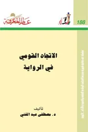 الاتجاه القومي في الرواية كتاب S