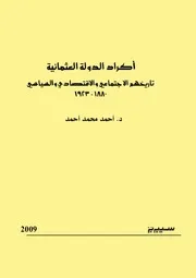 أكراد الدولة العثمانية تاريخهم الاجتماعي والاقتصادي والسياسي 1880 1923م