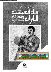 ○قبل ان تبهت الالوان صحافة ثلث قرن 18806 الريس، رياض نجيب