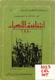 إنتفاضة الاكراد 1880