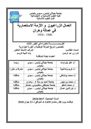 العمال الزراعيون والأزمة الإستعمارية في عمالة وهران 1880
