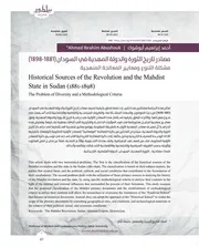‎⁨مصادر تاريخ الثورة والدولة المهدية في السودان ( 1881 1898)⁩