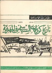 تاريخ كردفان السياسي في المهدية 1881 1899