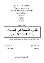 ‎⁨الثورة المهدية في السودان 1881 1899⁩