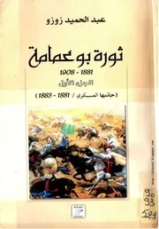 ثورة بوعمامة ~ 1881 1908 ج 1 (جانبها العسكري 1881 1883) د.عبد الحميد زوزو