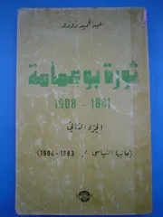ثورة الشيخ بوعمامة 1881 1908 الجزء الثاني ( جانبها السياسي 1883 1908 ) لعبد الحميد زوزو