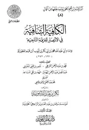الكافية الشافية في الإنتصار للفرقة الناجية “القصيدة النونية” ط المجمع كتاب