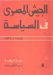 الجيش المصري في السياسة ( 1882 1936) لـ د عبد العظيم رمضان