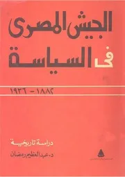 ‎⁨الجيش المصرى فى السياسة ( 1882 1936)⁩