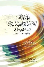 الجمعيات السياسية والاجتماعية والدينية ودورها في المجتمع المصري 1882