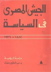 الجيش المصرى فى السياسة ( 1882 1936)