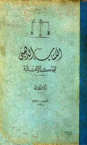 الكتاب الذهبي للمحاكم الأهلية 1883 1933 م . المجلد الأول
