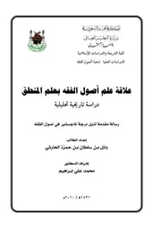 كتاب علاقة علم اصول الفقه بعلم المنطق ( دراسة تاريخية تحليلية )