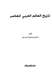 تاريخ العالم العربي المعاصر P.d.f كتاب 1713