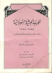 الحرب الحبشية السودانية 1885 1888