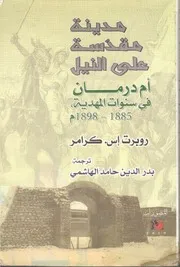 مدينة مقدسة على النيل أم درمان في سنوات المهدية 1885 1898م