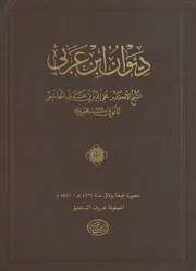 ديوان الشيخ الأكبر محي الدين ابن عربي # طبعة بولاق 1885