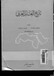 تاريخ العالم العربي سلوى الخماش وأخرون P.d.f كتاب 1714
